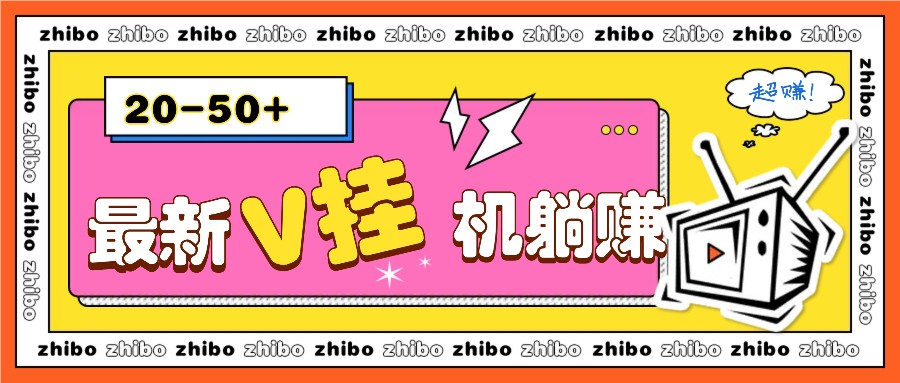 最新V挂机躺赚项目，零成本零门槛单号日收益10-100，月躺赚2000+-创业信息网
