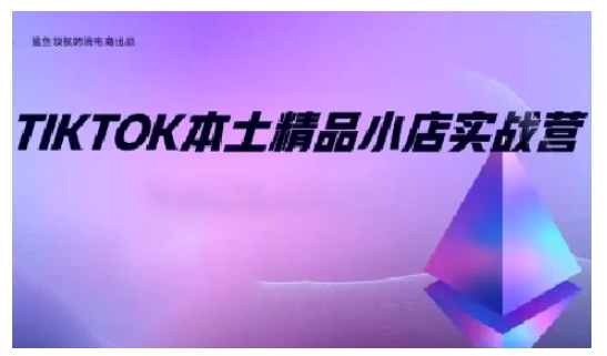 TikTok本土精品小店出海实战营，从入门到高阶，不止0-1!-创业信息网