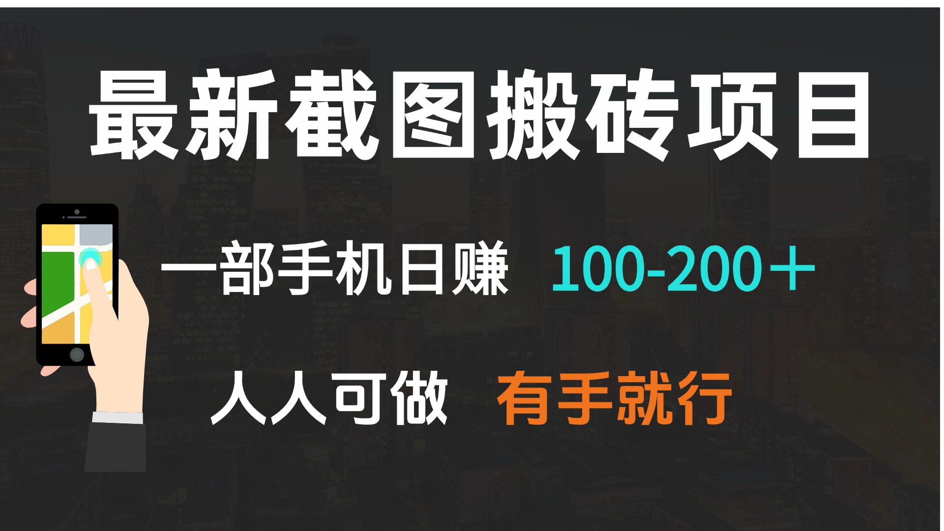 最新截图搬砖项目，一部手机日赚100-200＋ 人人可做，有手就行-创业信息网