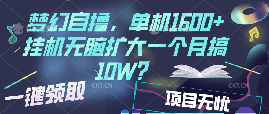 梦幻挂机自撸金,单机1600+超稳定收益,一天见收益,直接扩大-创业信息网