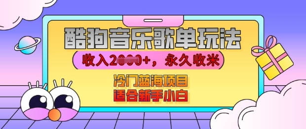 酷狗音乐歌单玩法，用这个方法，收入上k，有播放就有收益，冷门蓝海项目，适合新手小白【揭秘】-创业信息网