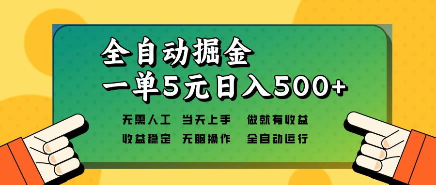 全自动掘金，一单5元单机日入500+无需人工，矩阵开干-创业信息网