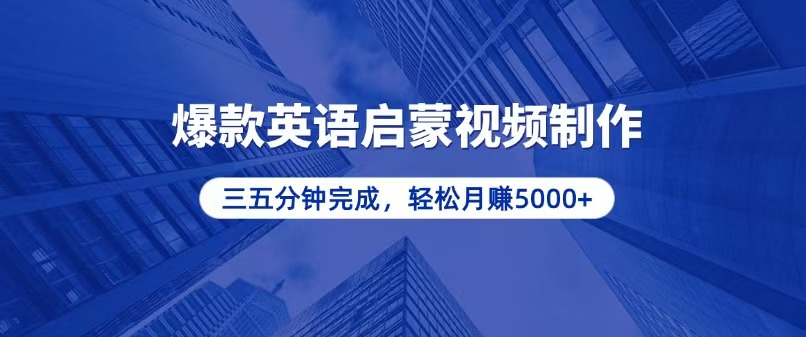 零基础小白也能轻松上手，5分钟制作爆款英语启蒙视频，月入5000+-创业信息网