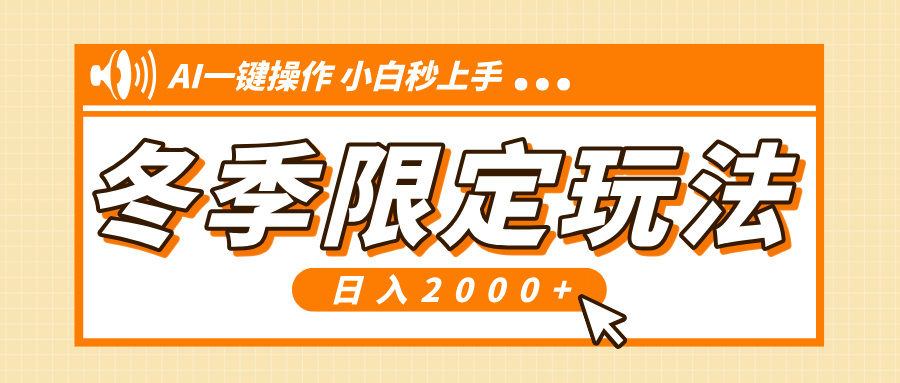 小红书冬季限定最新玩法，AI一键操作，引爆流量，小白秒上手，日入2000+-创业信息网