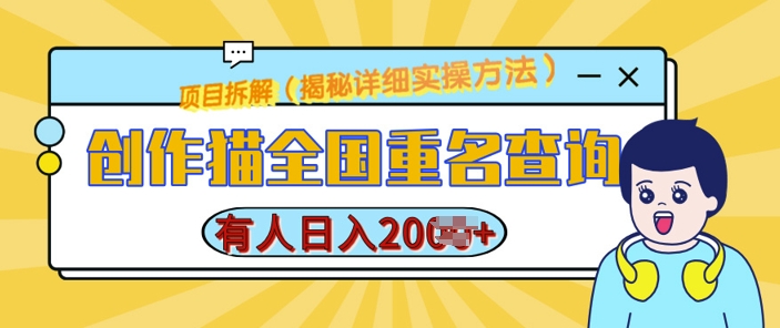 创作猫全国重名查询，详细教程，简单制作，日入多张【揭秘】-创业信息网