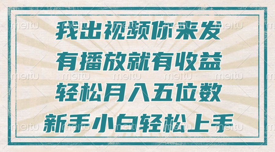 不剪辑不直播不露脸，有播放就有收益，轻松月入五位数，新手小白轻松上手-创业信息网