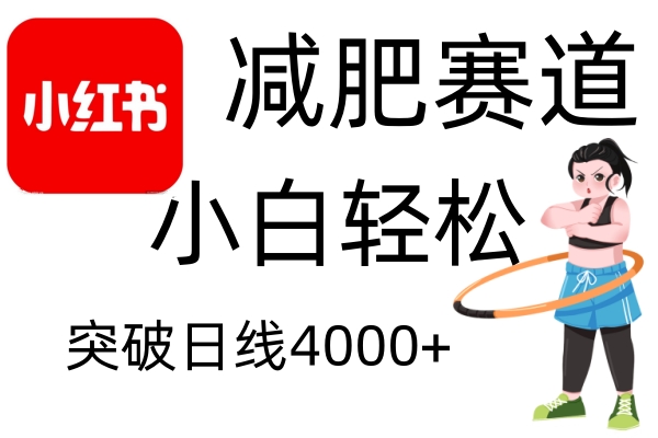 小红书减肥赛道,简单零成本,无需剪辑,不用动脑,小白轻松日利润4000+-创业信息网