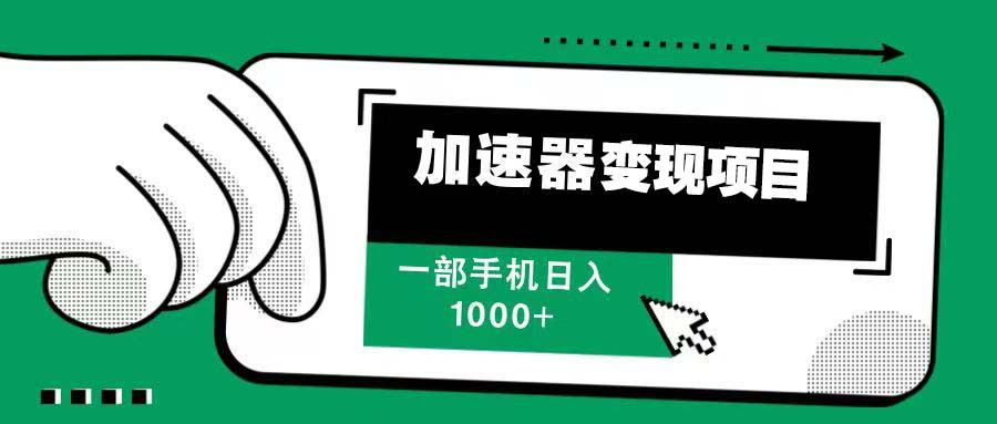 12月最新加速器变现，多劳多得，不再为流量发愁，一步手机轻松日入1000+-创业信息网
