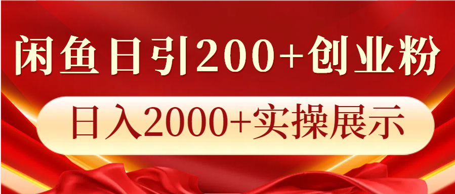 闲鱼日引200+创业粉，日入2000+实操展示-创业信息网