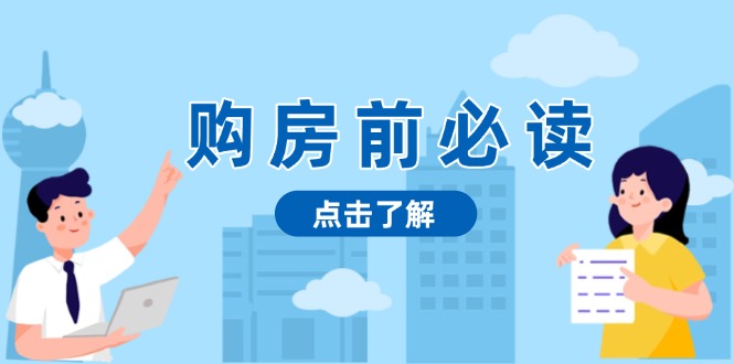 购房前必读,本文揭秘房产市场深浅,助你明智决策,稳妥赚钱两不误