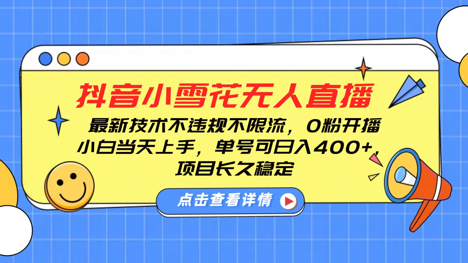 抖音小雪花无人直播，0粉开播，不违规不限流，新手单号可日入400+，长久稳定-创业信息网