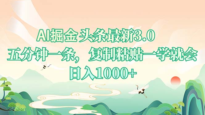 AI掘头条最新3.0，5分钟一条，复制粘贴一学就会，日入1000+-创业信息网