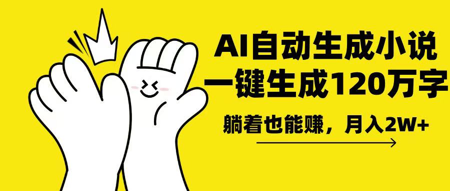 AI写小说，一键生成120万字，躺着也能赚，月入2w+-创业信息网