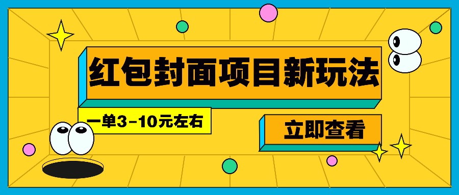 每年必做的红包封面项目新玩法，一单3-10元左右，3天轻松躺赚2000+-创业信息网