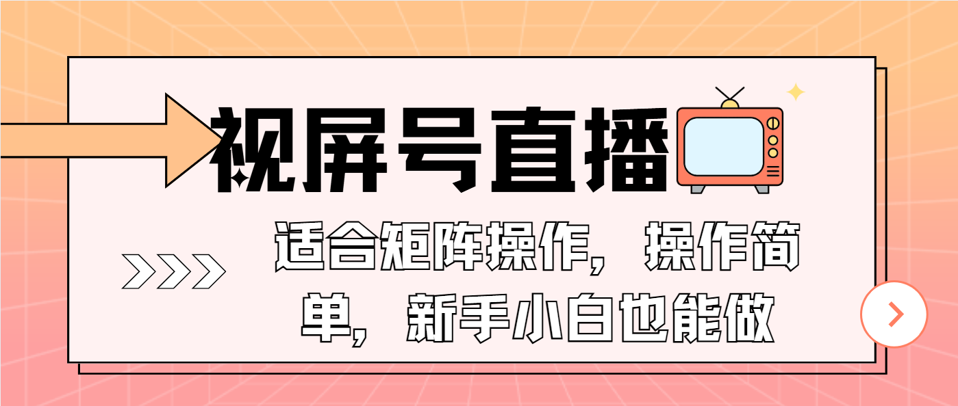 视屏号直播，适合矩阵操作，操作简单， 一部手机就能做，小白也能做，...-创业信息网