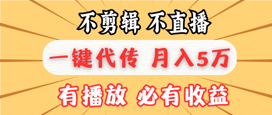 不剪辑不直播，一键代发，月入5万懒人必备，我出视频你来发-创业信息网