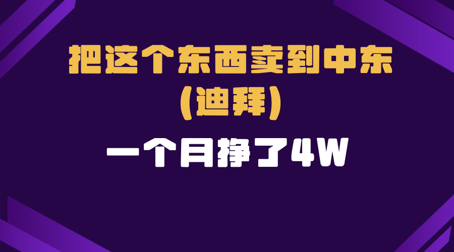 跨境电商一个人在家把货卖到迪拜,暴力项目拆解-创业信息网