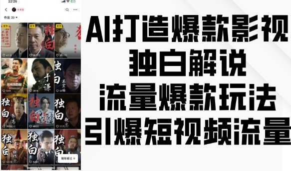 AI打造爆款影视独白解说，流量爆款玩法，引爆短视频流量-创业信息网