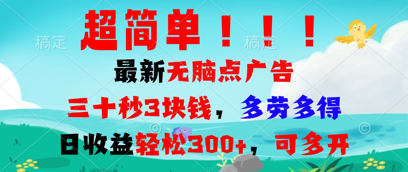 超简单最新无脑点广告项目，三十秒3块钱，多劳多得，日收益轻松300+，…-创业信息网
