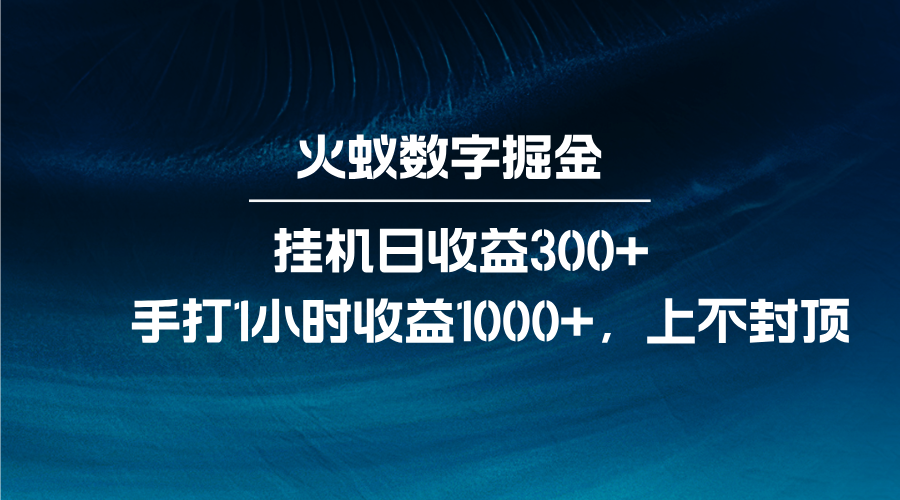 火蚁数字掘金，全自动挂机日收益300+，每日手打1小时收益1000+-创业信息网