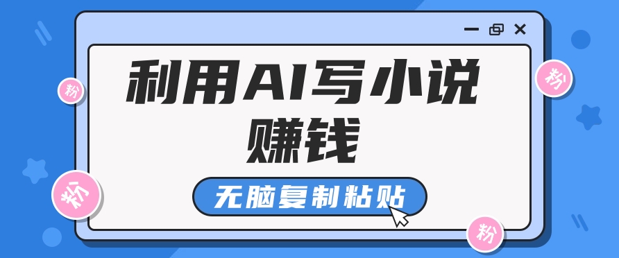 普通人通过AI在知乎写小说赚稿费,无脑复制粘贴,一个月赚了6万!-创业信息网