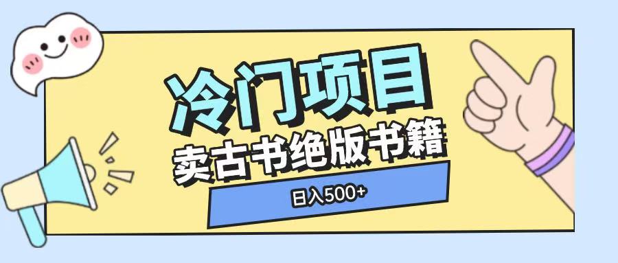 冷门项目,卖古书古籍玩法单视频即可收入大几张【揭秘】-创业信息网