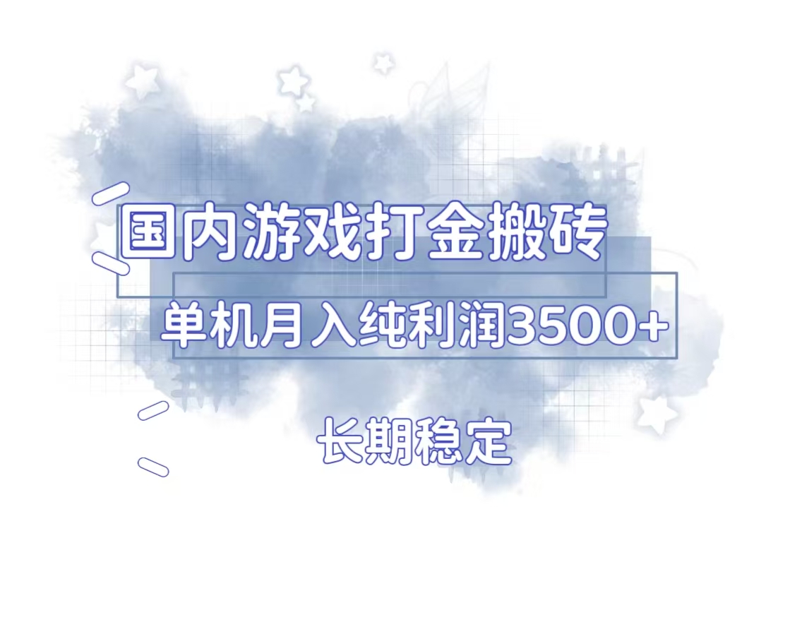 国内游戏打金搬砖，长期稳定，单机纯利润3500+多开多得-创业信息网