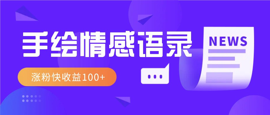 视频号手绘情感语录赛道玩法，操作简单粗暴涨粉快，收益100+-创业信息网