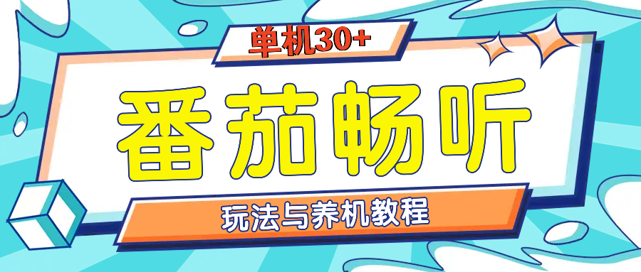 番茄畅听全方位教程与玩法：一天单设备日入30+不是问题-创业信息网