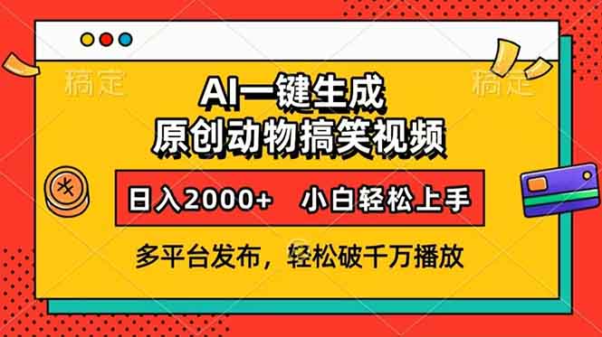 AI一键生成动物搞笑视频，多平台发布，轻松破千万播放，日入2000+，小...-创业信息网