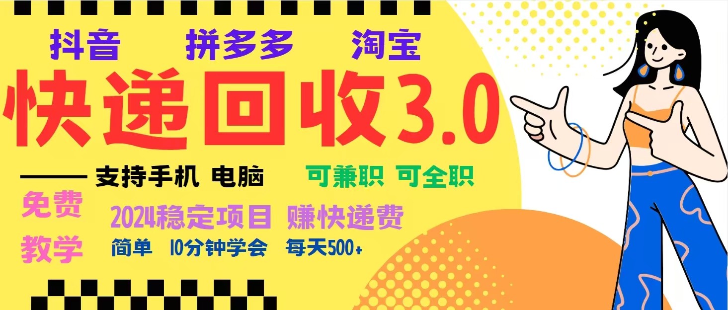 完美落地挂机类型暴利快递回收项目，多重收益玩法，新手小白也能月入5000+！-创业信息网