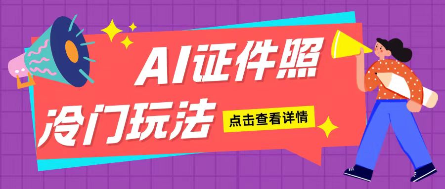 AI证件照玩法单日可入200+无脑操作适合新手小白(揭秘)-创业信息网