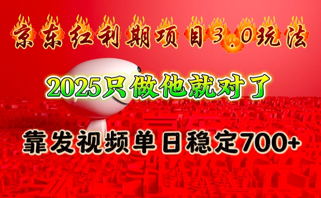 京东红利项目3.0玩法，2025只做他就对了，靠发视频单日稳定700+-创业信息网