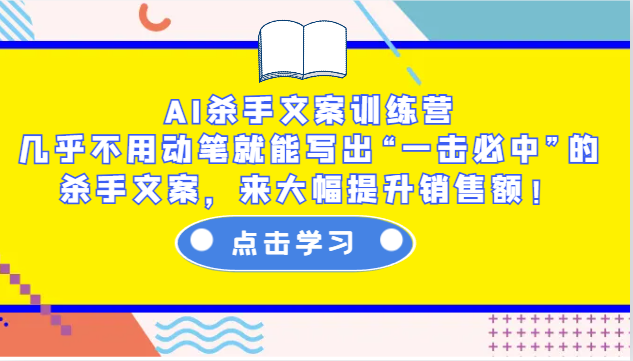 AI杀手文案训练营：几乎不用动笔就能写出“一击必中”的杀手文案，来大幅提升销售额！-创业信息网