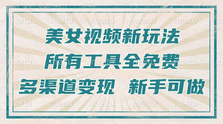 一张图片制作美女跳舞视频，暴力起号，多渠道变现，所有工具全免费，新…-创业信息网
