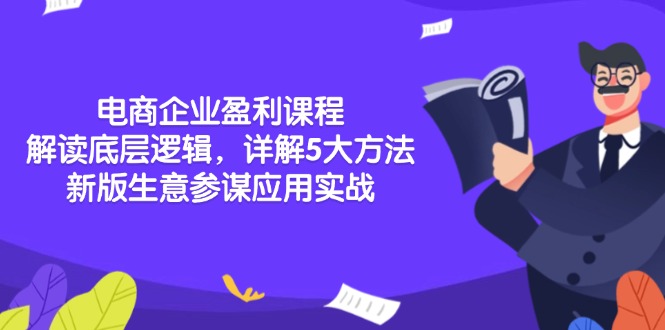 电商企业盈利课程：解读底层逻辑，详解5大方法论，新版生意参谋应用实战-创业信息网