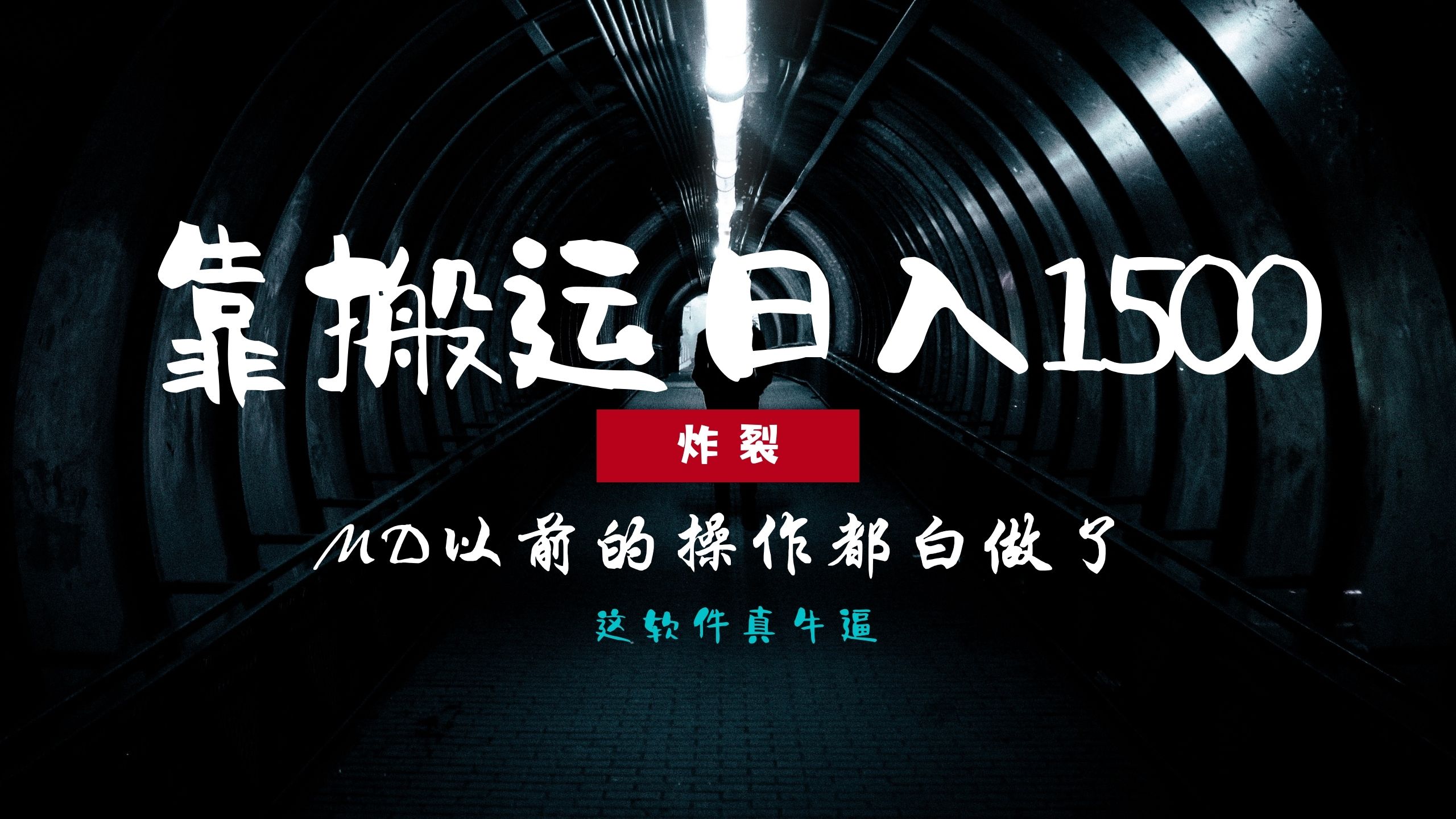 炸裂！0基础搬运也能批量日赚1500+，以前的操作都白做了！-创业信息网