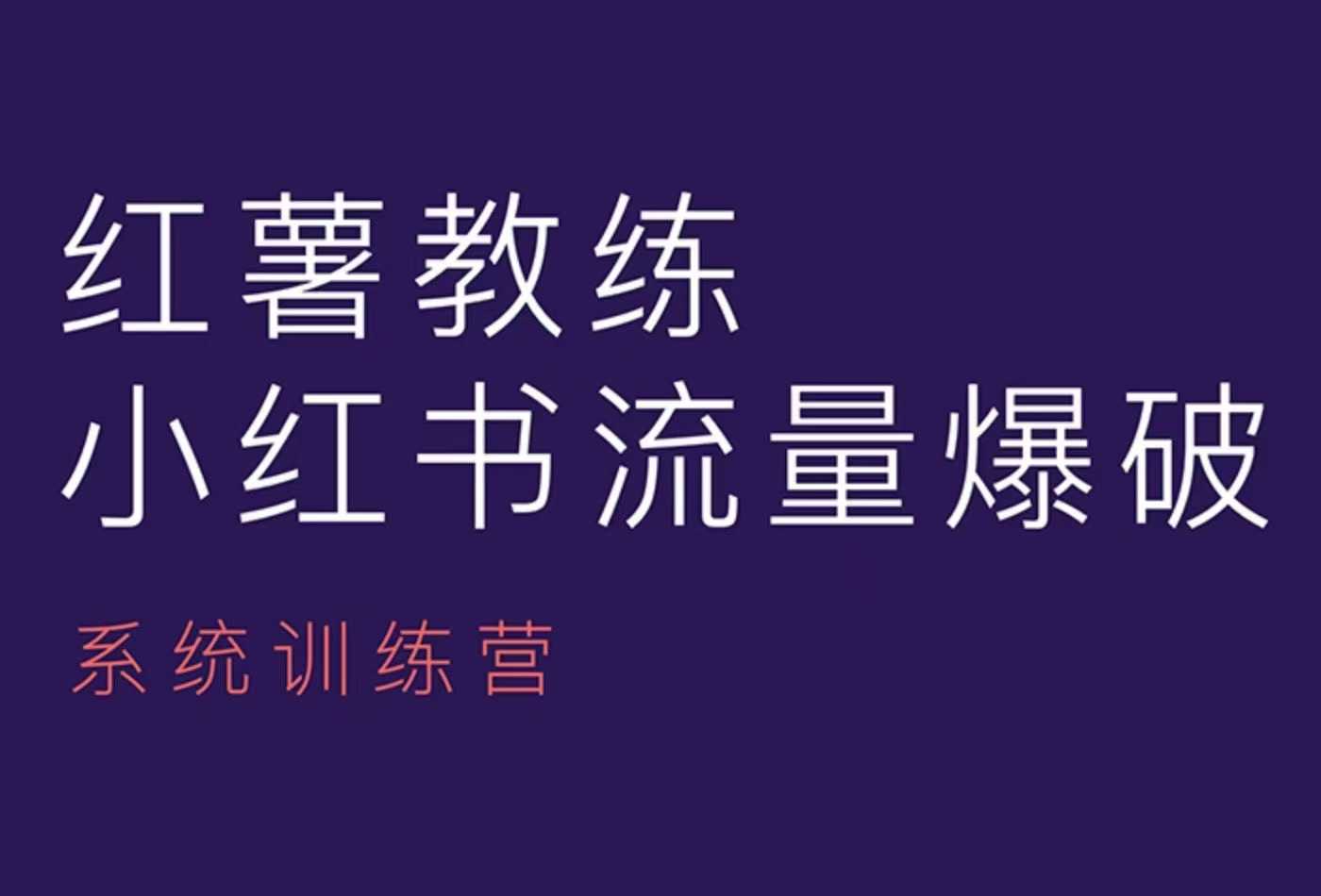 红薯教练-小红书内容运营课，小红书运营学习终点站-创业信息网