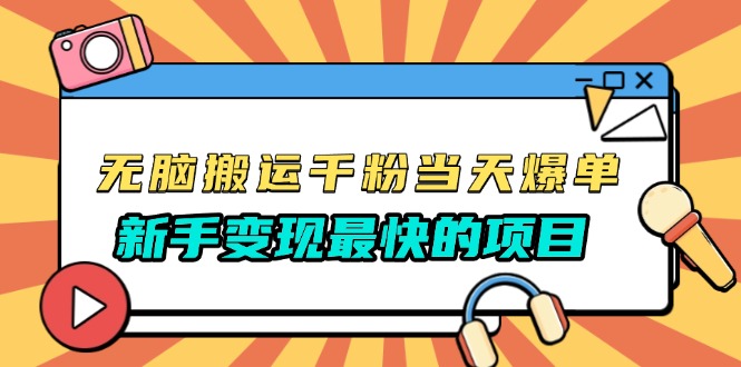 无脑搬运千粉当天必爆,免费带模板,新手变现最快的项目,没有之一-创业信息网