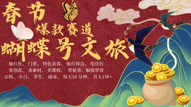 AI春节搞钱4.0升级版，蝴蝶号超火爆文旅赛道，批量出内容，每日轻松十分钟  月入米1W-创业信息网