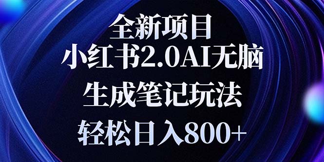 全新小红书2.0无脑生成笔记玩法轻松日入800+小白新手简单上手操作-创业信息网