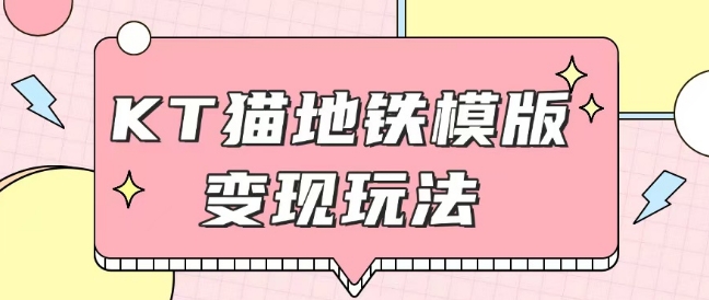 最新Helo Kitty地铁玩法，可引流可售卖咸鱼代制作6到20元不等【揭秘】-创业信息网