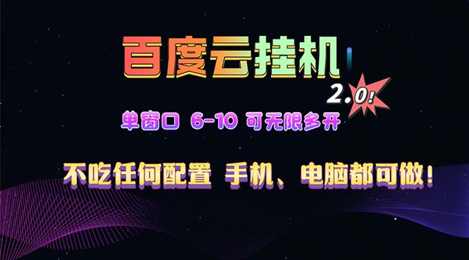 百度云机2.0最新玩法，单机日收入500+，小白也可轻松上手！！！-创业信息网