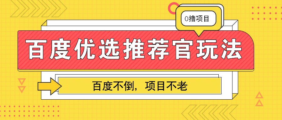 百度优选推荐官玩法，业余兼职做任务变现首选，百度不倒项目不老-创业信息网