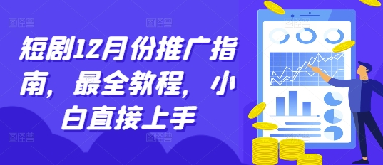 短剧12月份推广指南，最全教程，小白直接上手-创业信息网
