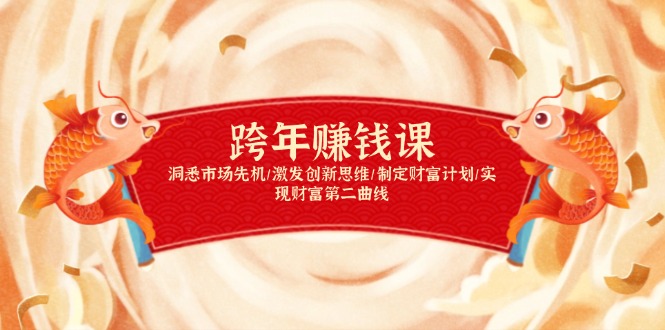 跨年赚钱课,洞悉市场先机/激发创新思维/制定财富计划/实现财富第二曲线-创业信息网