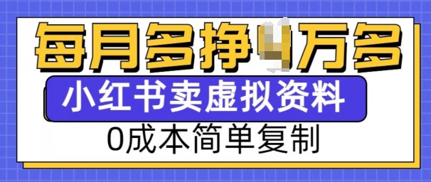 小红书虚拟资料项目,0成本简单复制,每个月多挣1W【揭秘】-创业信息网