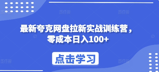 最新夸克网盘拉新实战训练营，零成本日入100+-创业信息网