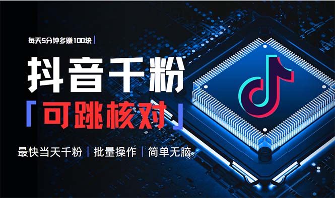 抖音跳核对涨千粉,每天5分钟多赚100元,可批量操作,简单无脑有手就行-创业信息网