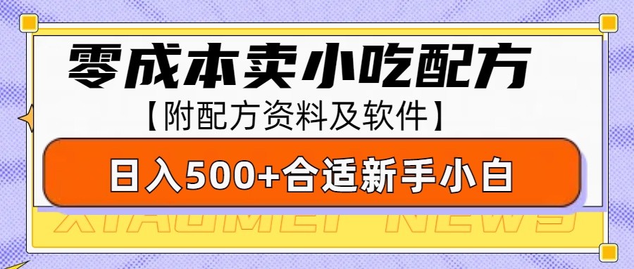 零成本售卖小吃配方，日入500+，适合新手小白操作(附配方资料及软件)-创业信息网
